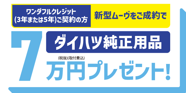 ダイハツ純正用品7万円(税抜・取付費込)プレゼント!